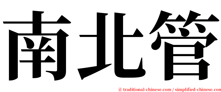 南北管 serif font