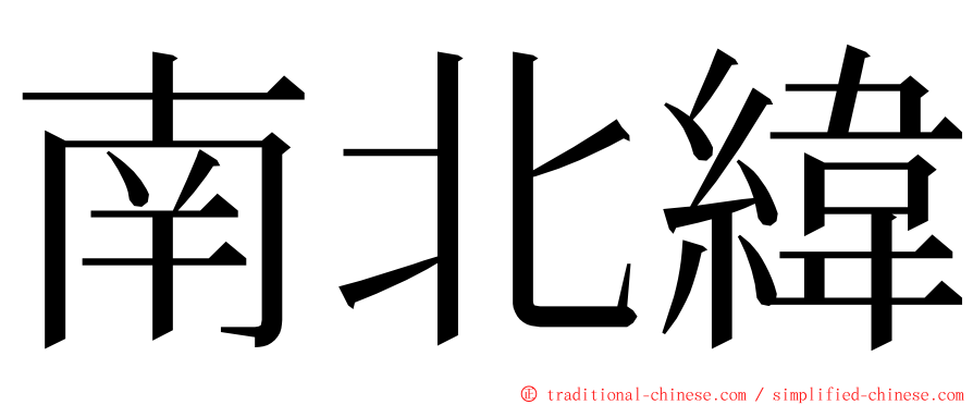 南北緯 ming font