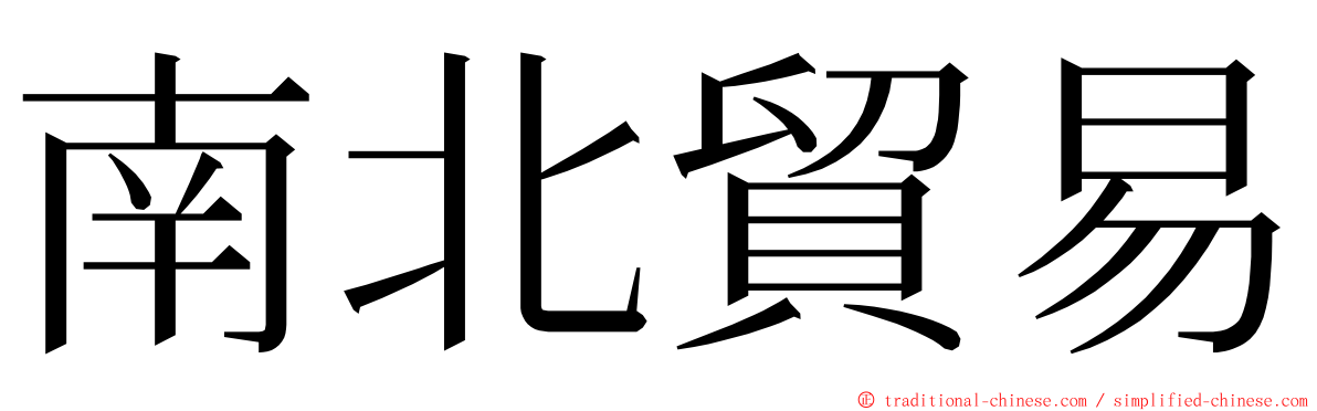 南北貿易 ming font