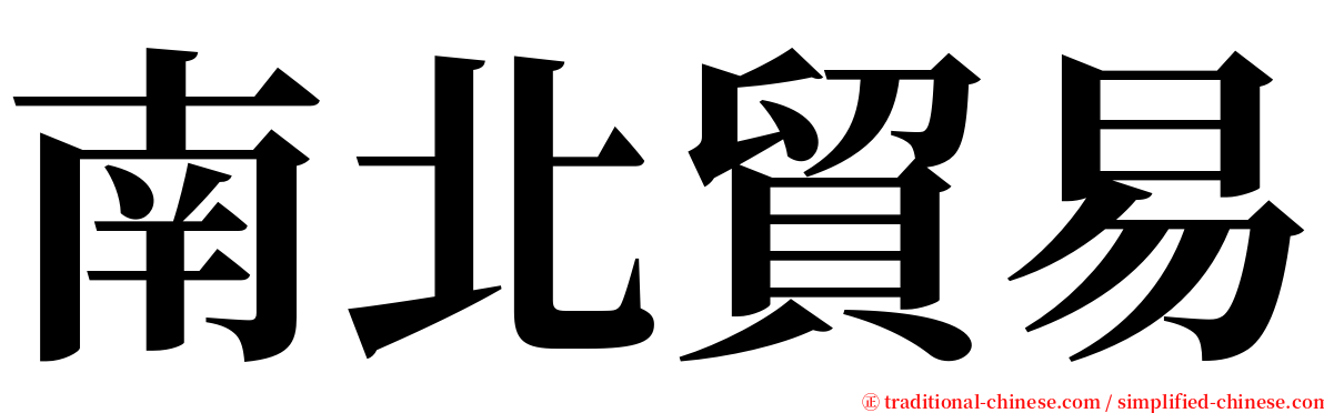 南北貿易 serif font