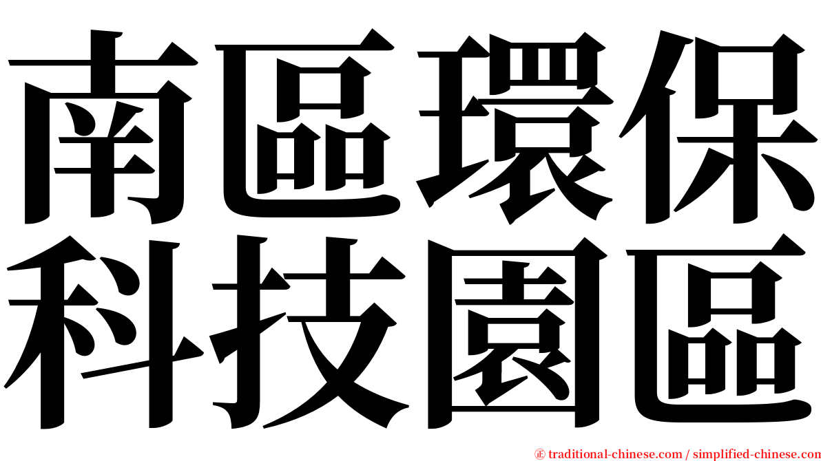 南區環保科技園區 serif font