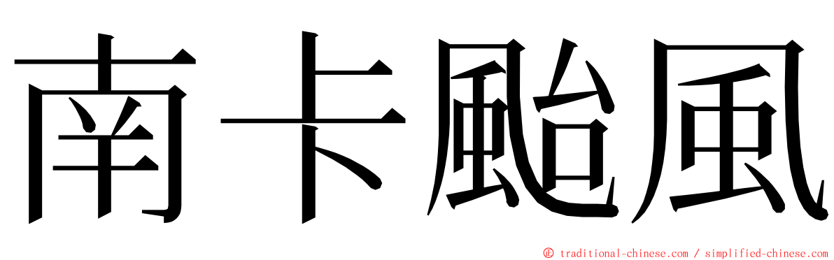 南卡颱風 ming font