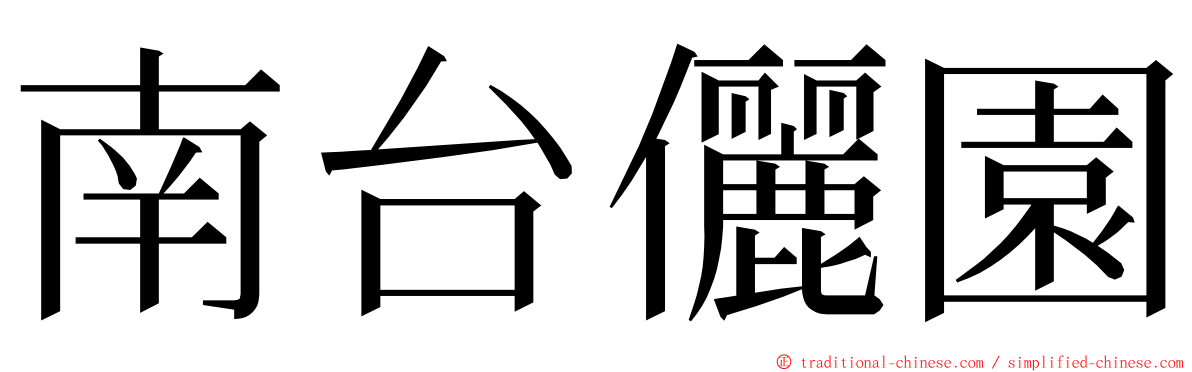 南台儷園 ming font