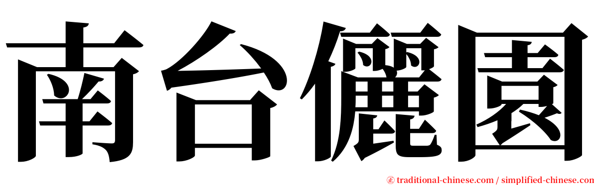 南台儷園 serif font