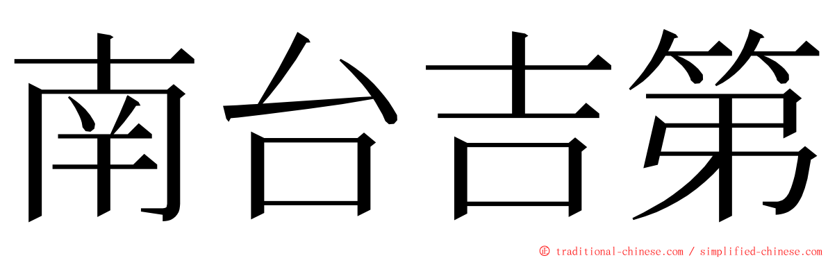 南台吉第 ming font