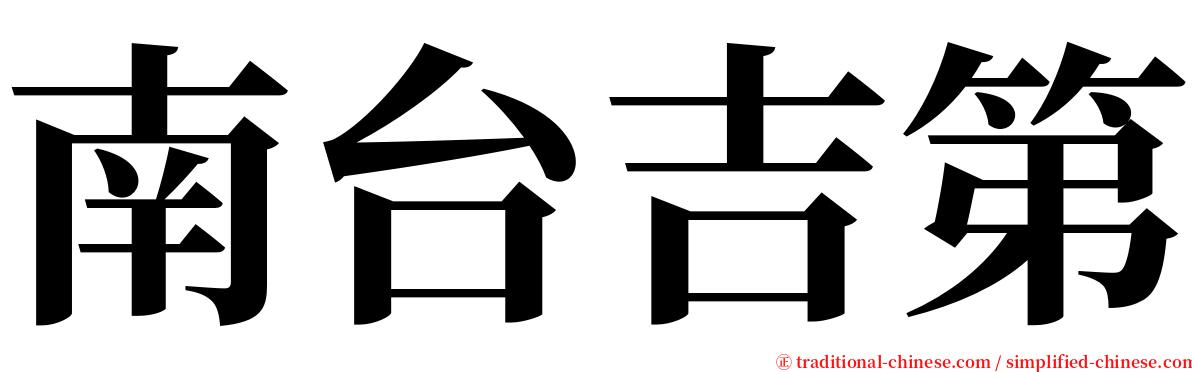 南台吉第 serif font