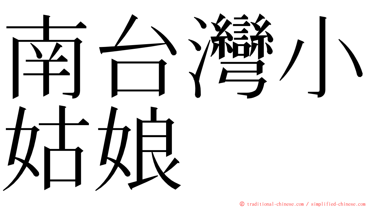 南台灣小姑娘 ming font