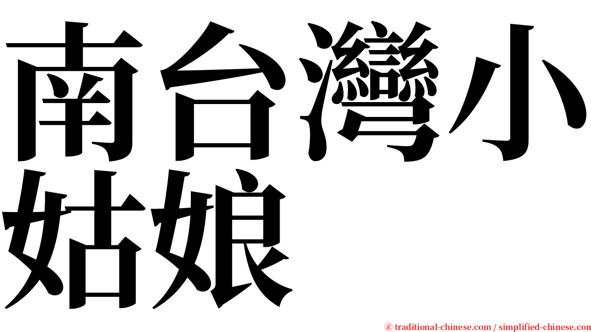 南台灣小姑娘 serif font