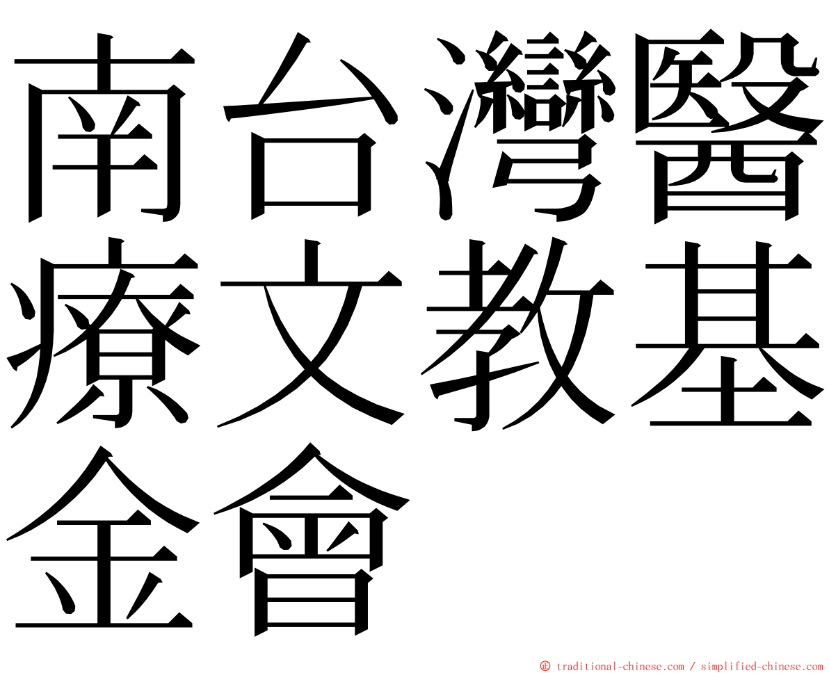 南台灣醫療文教基金會 ming font