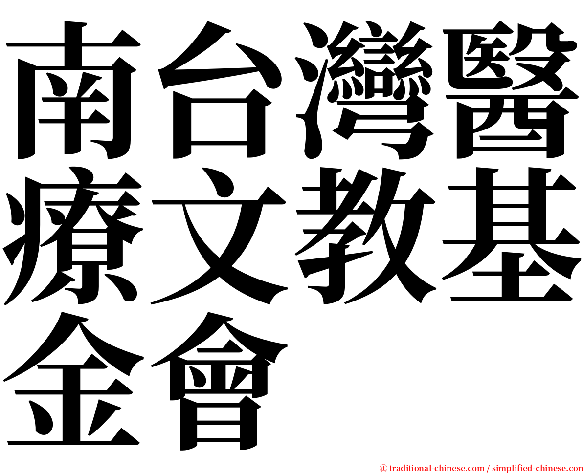 南台灣醫療文教基金會 serif font