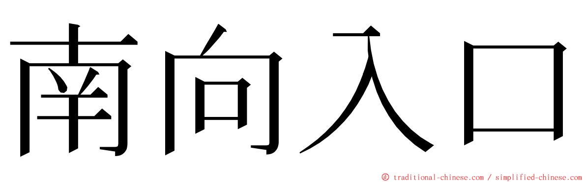 南向入口 ming font