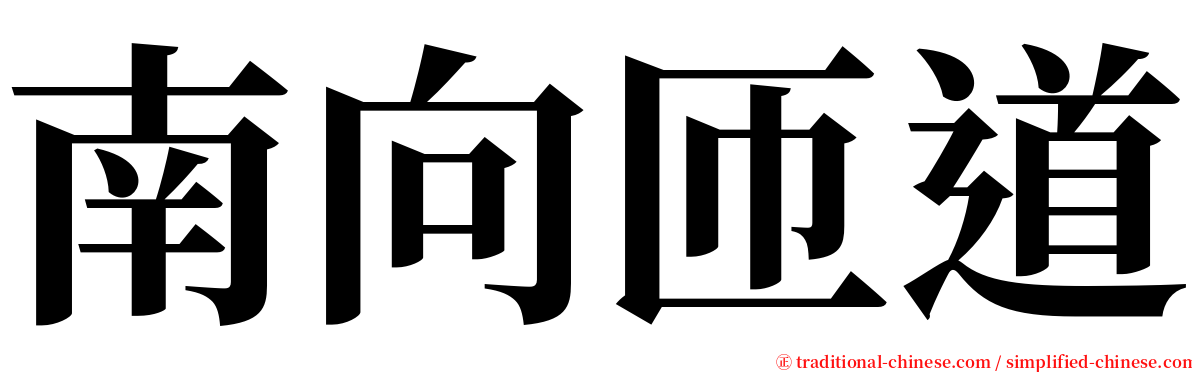 南向匝道 serif font