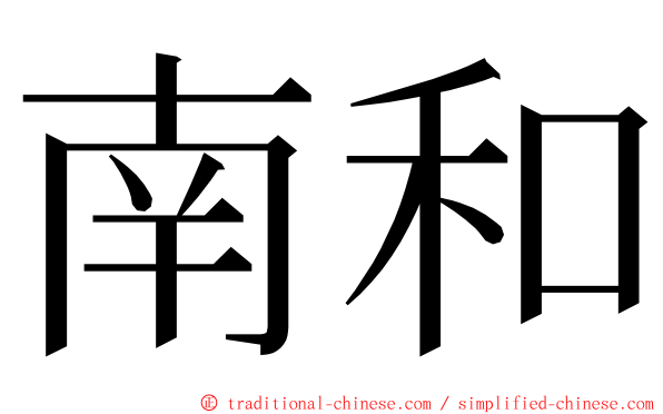 南和 ming font