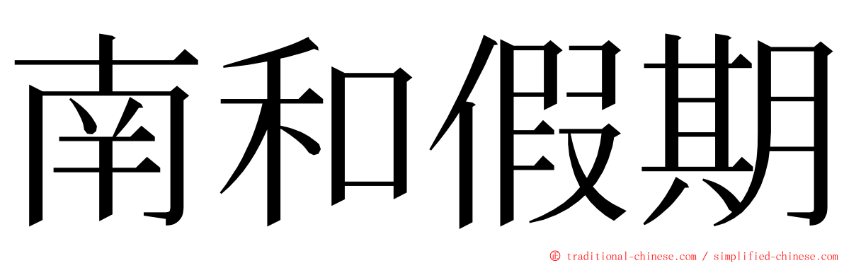 南和假期 ming font