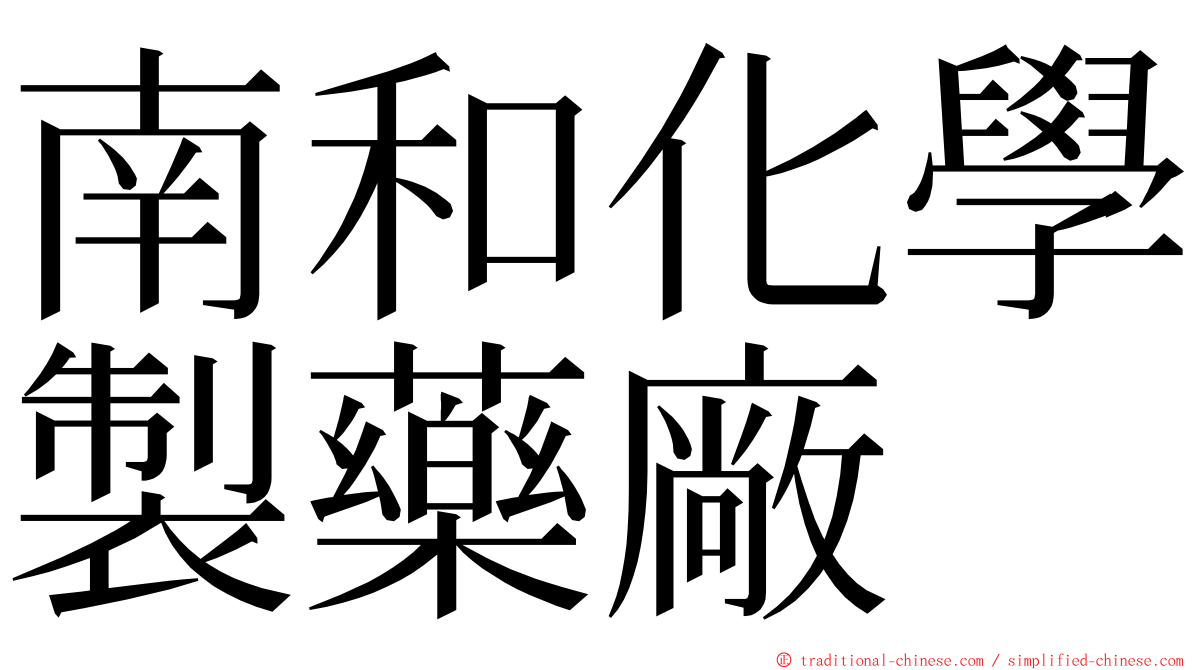 南和化學製藥廠 ming font