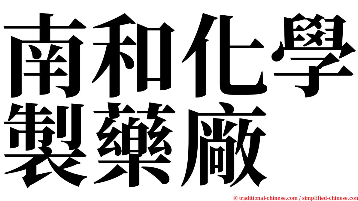 南和化學製藥廠 serif font