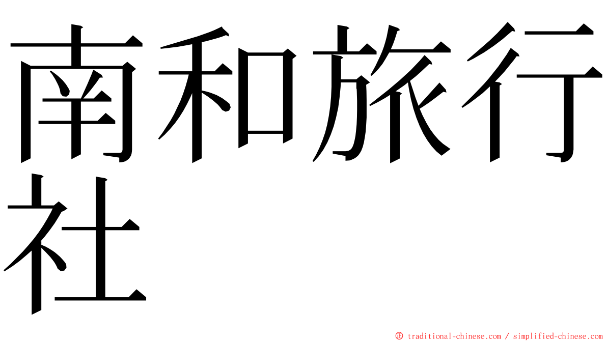 南和旅行社 ming font