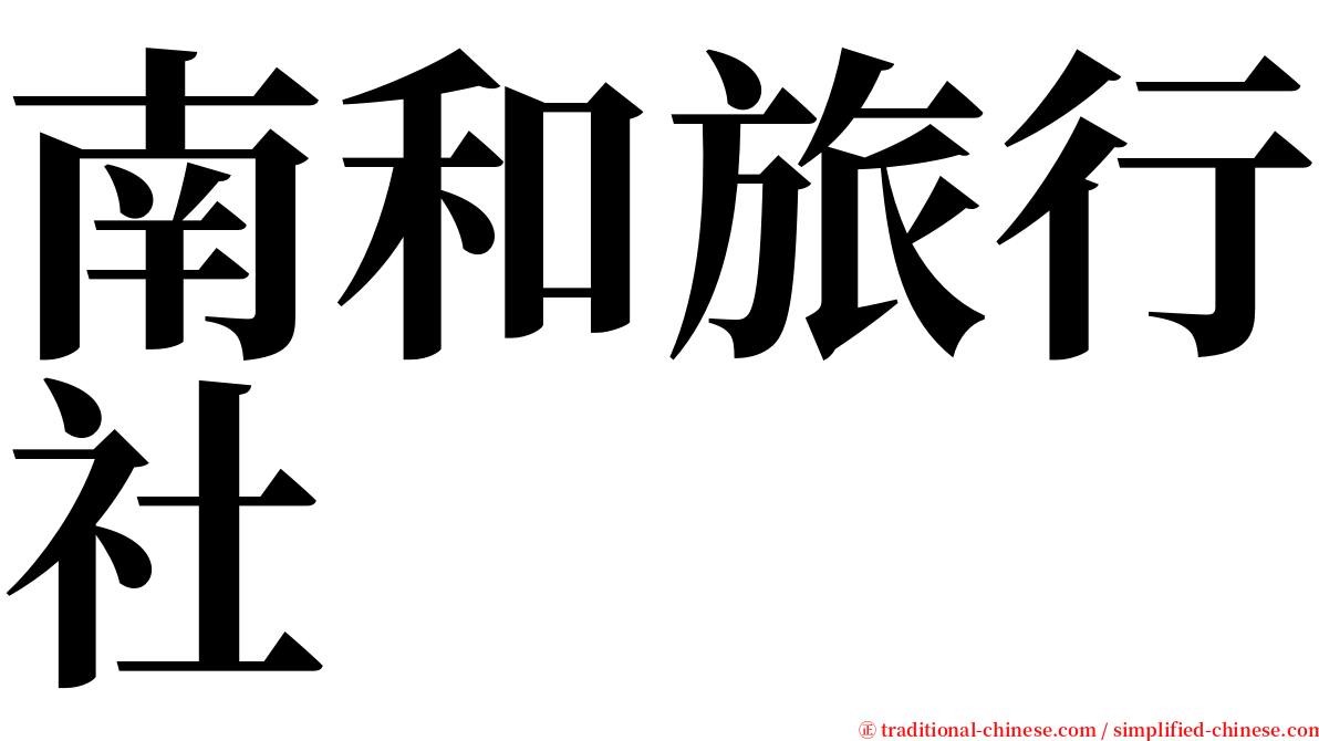 南和旅行社 serif font