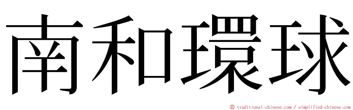 南和環球 ming font