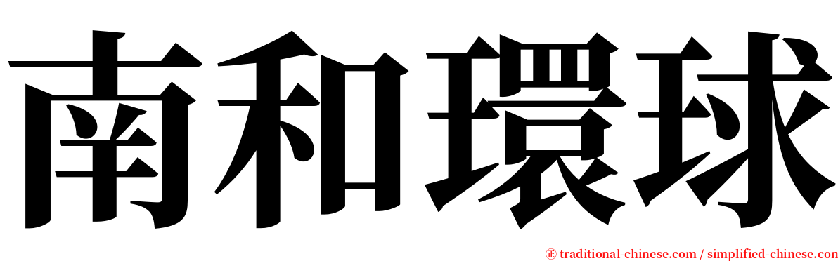 南和環球 serif font