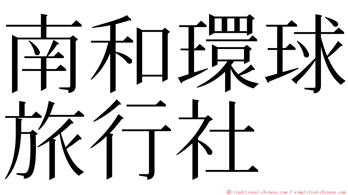 南和環球旅行社 ming font