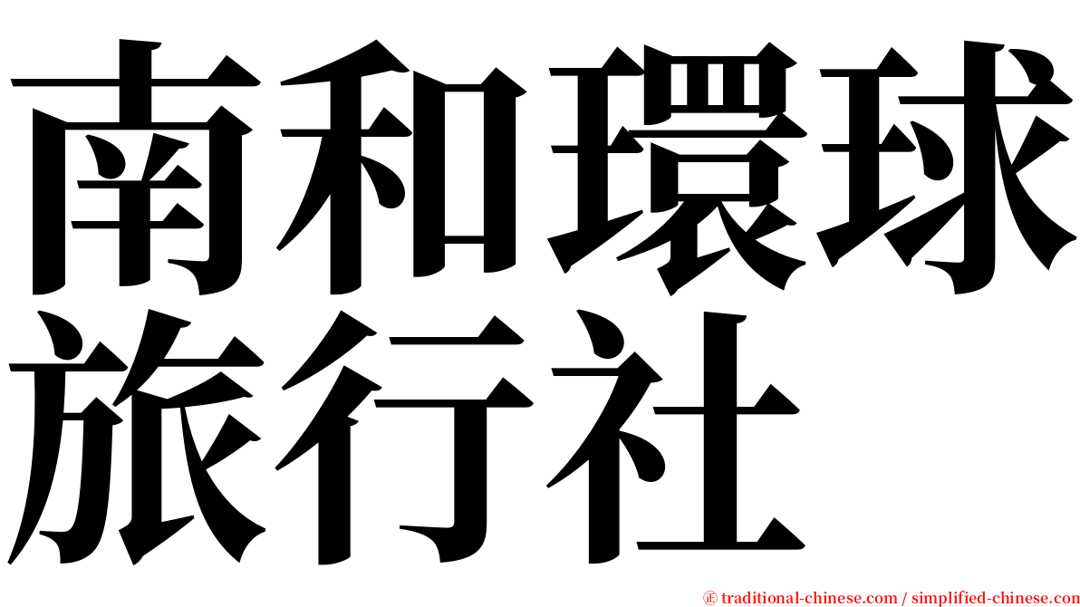 南和環球旅行社 serif font