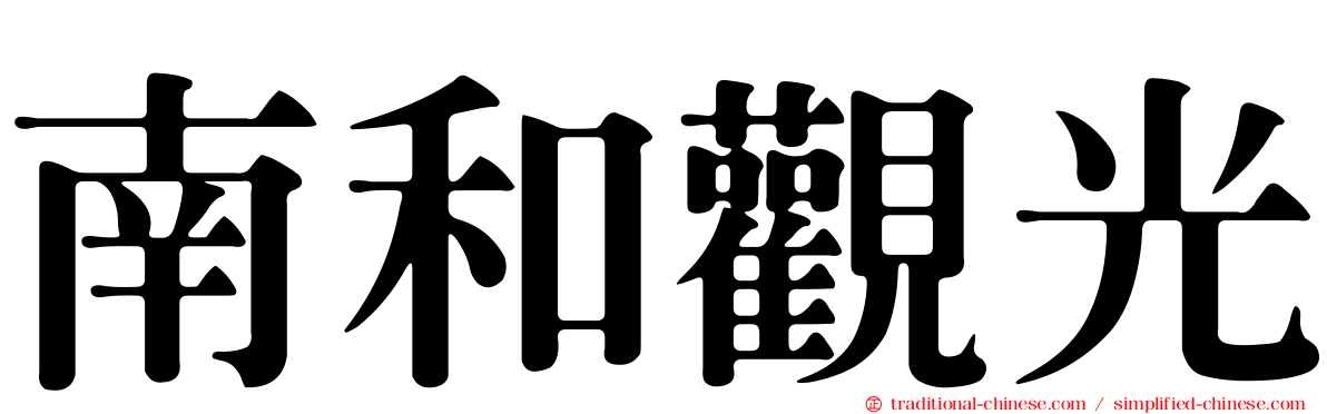 南和觀光