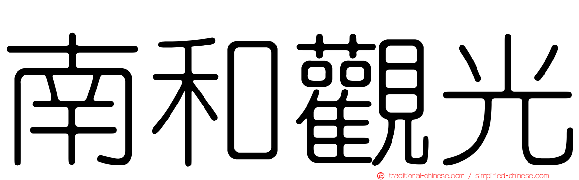 南和觀光