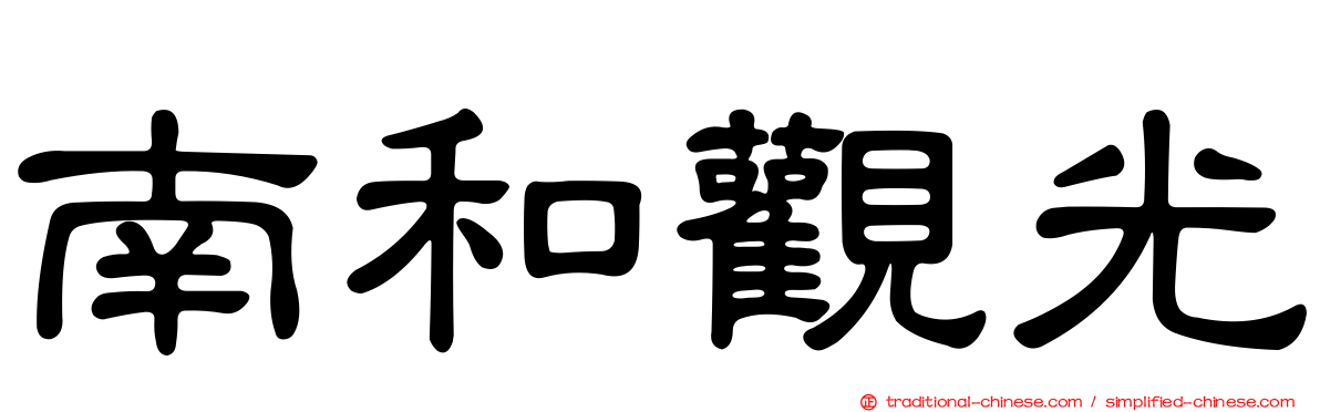 南和觀光