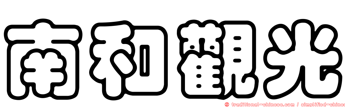 南和觀光