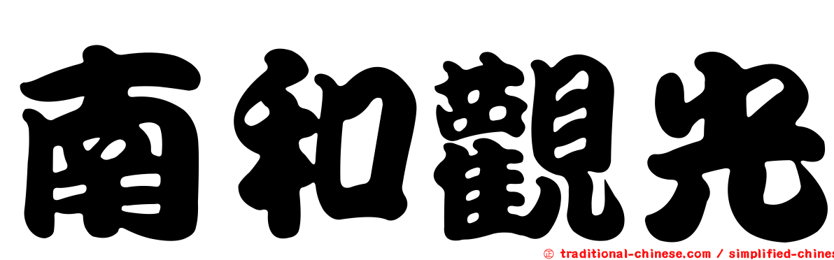 南和觀光