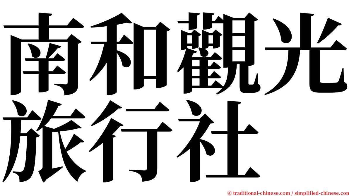 南和觀光旅行社 serif font