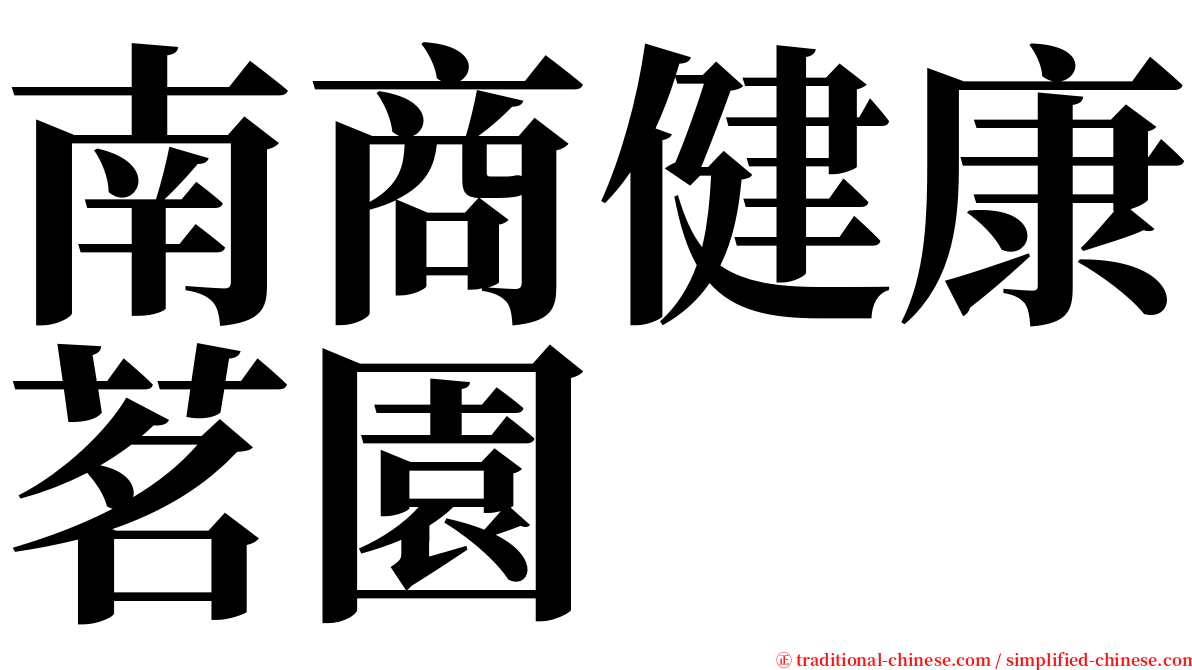 南商健康茗園 serif font