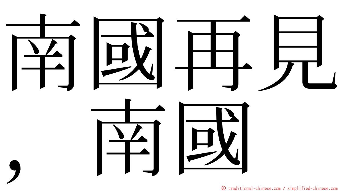 南國再見，南國 ming font