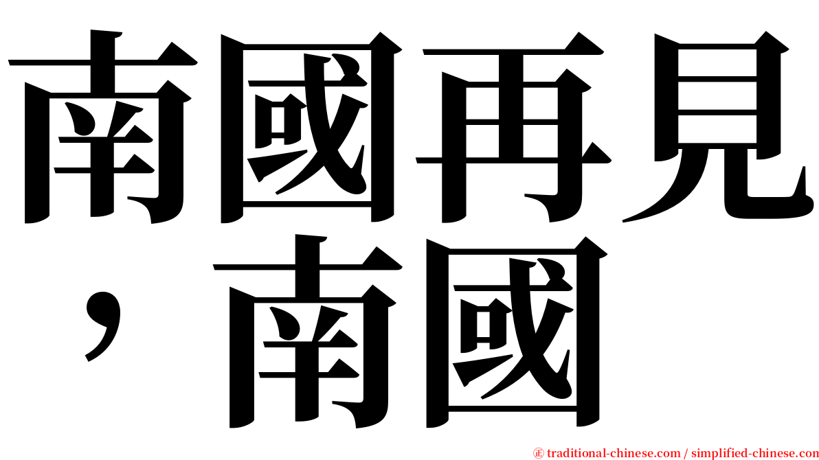 南國再見，南國 serif font