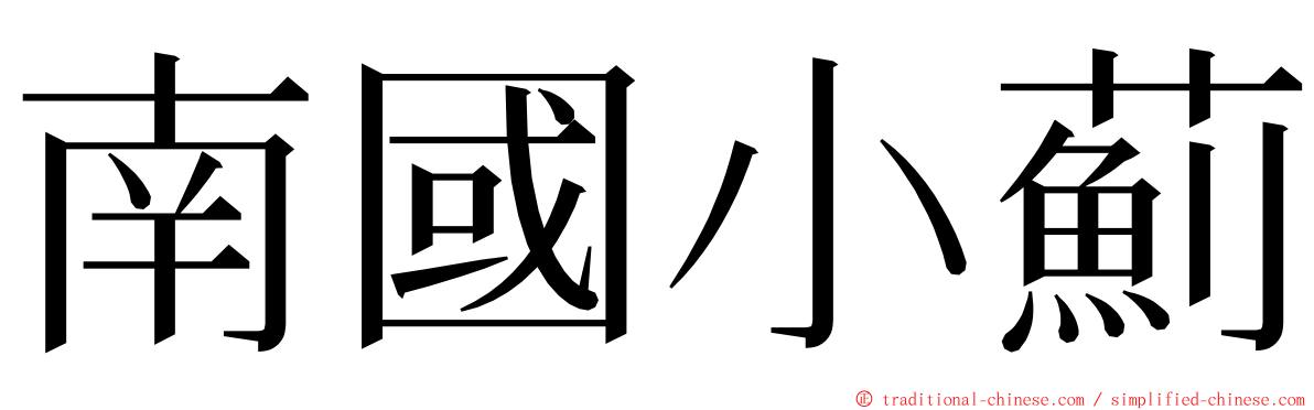 南國小薊 ming font