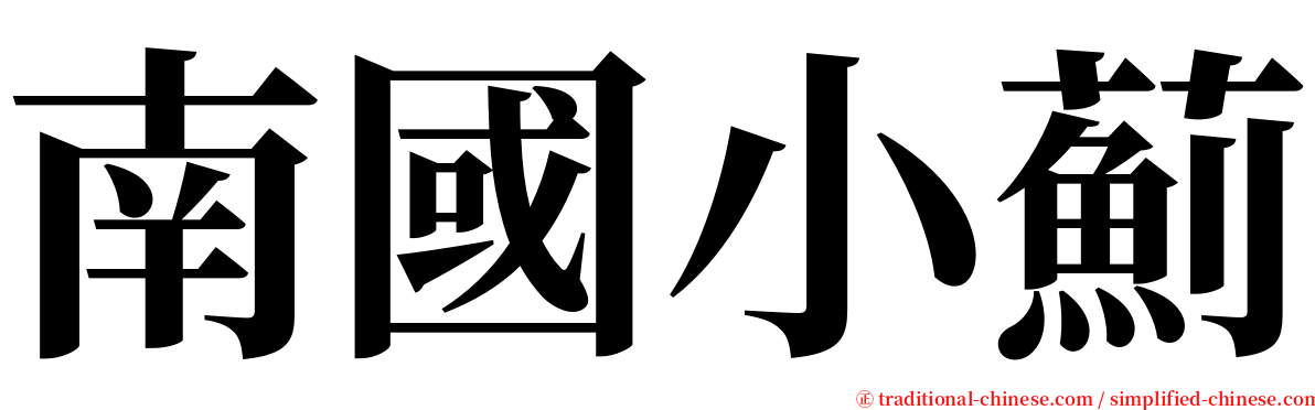 南國小薊 serif font