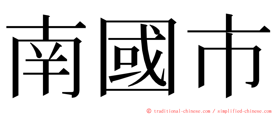 南國市 ming font