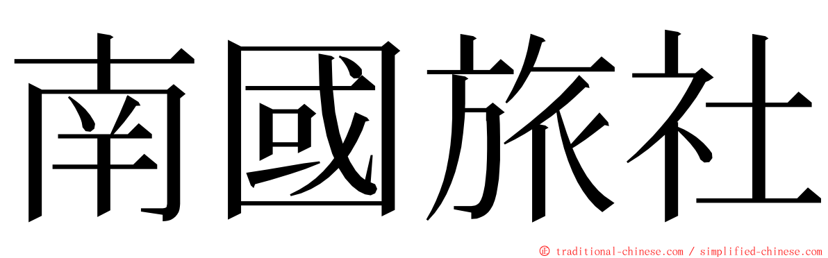 南國旅社 ming font