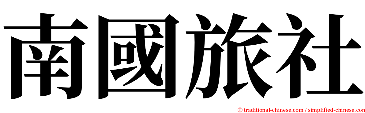 南國旅社 serif font