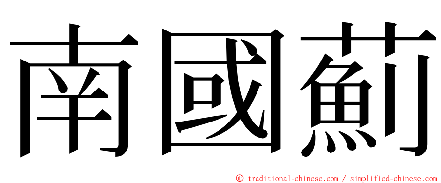 南國薊 ming font