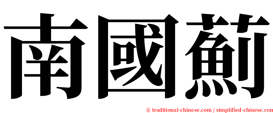 南國薊 serif font