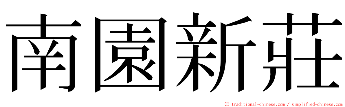 南園新莊 ming font