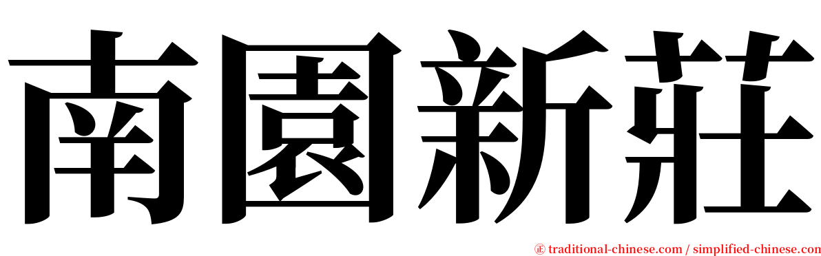 南園新莊 serif font