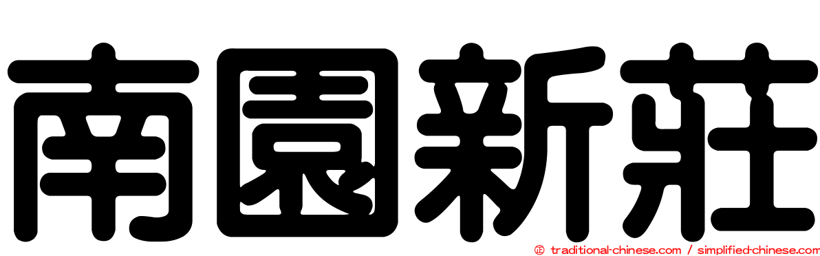 南園新莊