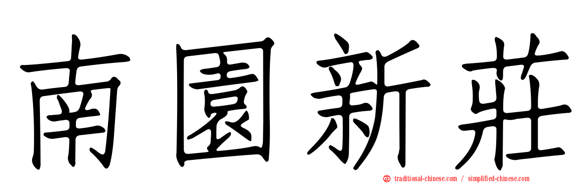 南園新莊