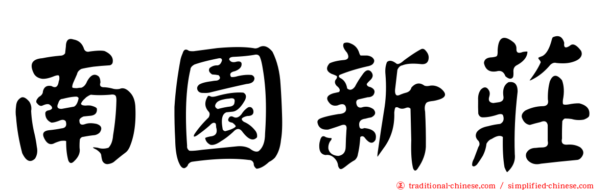 南園新莊
