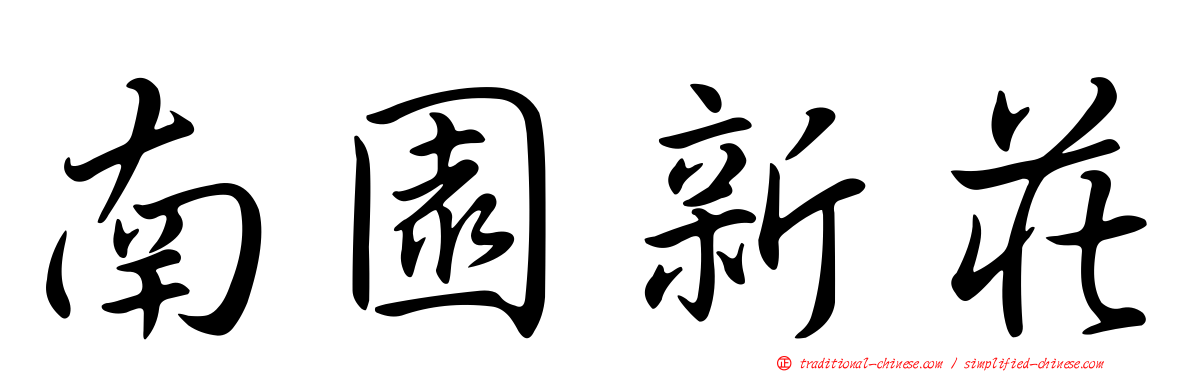 南園新莊