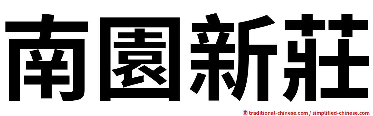 南園新莊