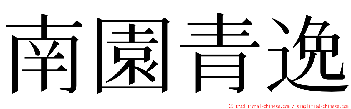 南園青逸 ming font